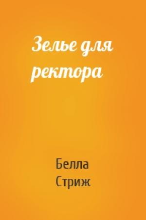 Обложка книги «Зелье для ректора» — Белла Стриж