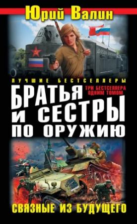 Обложка книги «Братья и сестры по оружию. Связные из будущего» — Юрий Валин