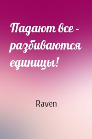 Обложка книги «Падают все - разбиваются единицы!» — Raven