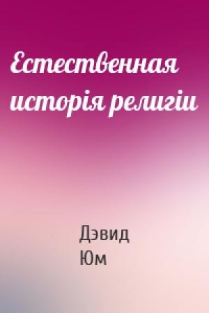 Обложка книги «Естественная исторія религіи» — Дэвид Юм