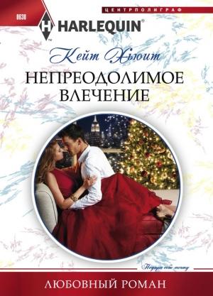 Обложка книги «Непреодолимое влечение» — Кейт Хьюит