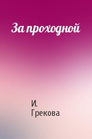 Обложка книги «За проходной» — И. Грекова