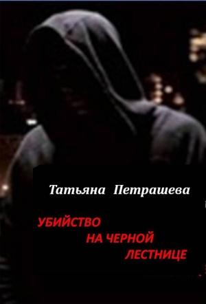 Обложка книги «Убийство на черной лестнице» — Татьяна Петрашева