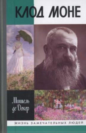 Обложка книги «Клод Моне» — Мишель Декер