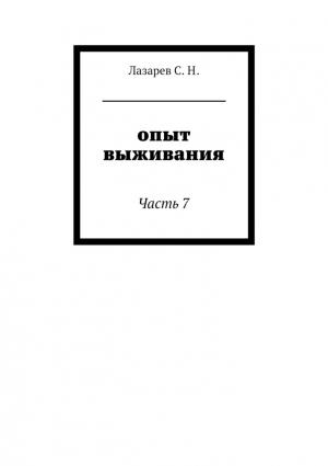 Обложка книги «Опыт выживания» — Сергей Николаевич Лазарев