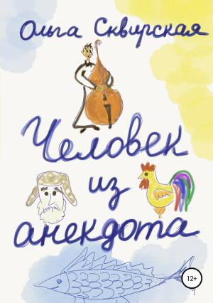 Обложка книги «Человек из анекдота» — Ольга Сквирская