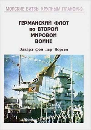 Обложка книги «Германский флот во Второй Мировой войне» — Эдвард фон дер Портен