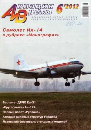 Обложка книги «Авиация и Время 2012 06» — Журнал «Авиация и время»