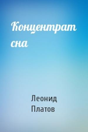 Обложка книги «Концентрат сна» — Леонид Платов