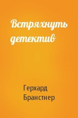 Обложка книги «Встряхнуть детектив» — Герхард Бранстнер