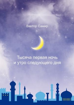 Обложка книги «Тысяча первая ночь и утро следующего дня» — Виктор Самир