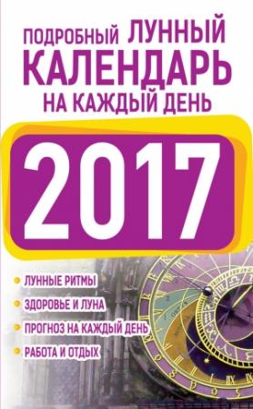 Обложка книги «Подробный лунный календарь на каждый день 2017» — Нина Виноградова
