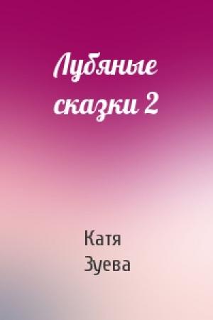 Обложка книги «Лубяные сказки 2» — Катя Зуева