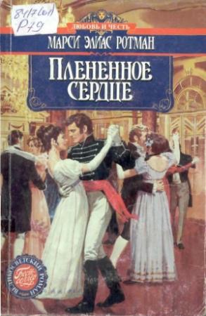 Обложка книги «Плененное сердце» — Марси Ротман