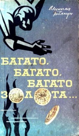 Обложка книги «Багато, багато, багато золота…» — Николай Васильевич Билкун