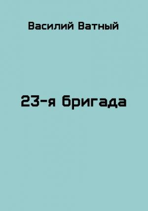 Обложка книги «23я бригада - 2» — Александр Валерьевич Высоченко