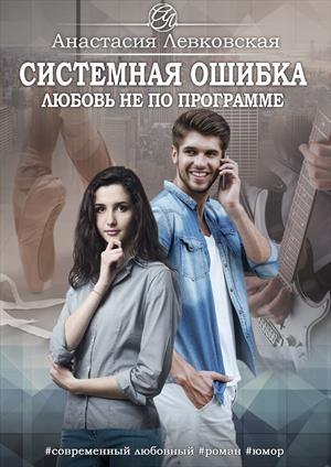 Обложка книги «Системная ошибка. Любовь не по программе» — Анастасия Левковская