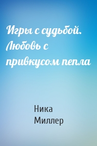 Игры с судьбой. Любовь с привкусом пепла