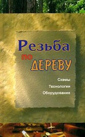 Обложка книги «Резьба по дереву» — Евгений Банников