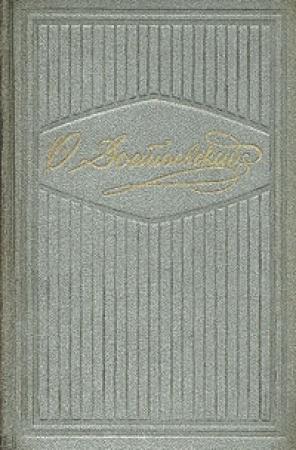 Обложка книги «Скверный анекдот» — Федор Достоевский