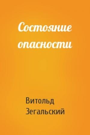 Обложка книги «Состояние опасности» — Витольд Зегальский