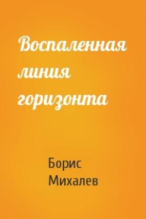 Обложка книги «Воспаленная линия горизонта» — Борис Михалев