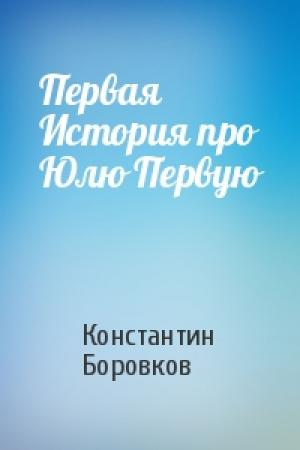 Обложка книги «Первая История про Юлю Первую» — Константин Боровков