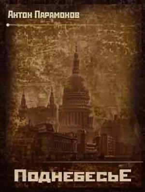 Обложка книги «Поднебесье» — Антон Парамонов
