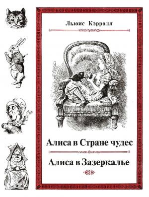 Обложка книги «Алиса в Стране чудес. Алиса в Зазеркалье. (иллюстрации Дж. Тенниела)» — Льюис Кэрролл