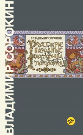 Обложка книги «Русские народные пословицы и поговорки» — Владимир Сорокин