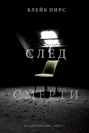 Обложка книги «След смерти» — Блейк Пирс