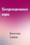 Вячеслав Саввов - Беспроигрышное пари