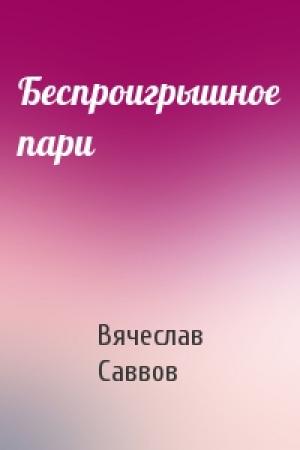 Обложка книги «Беспроигрышное пари» — Вячеслав Саввов