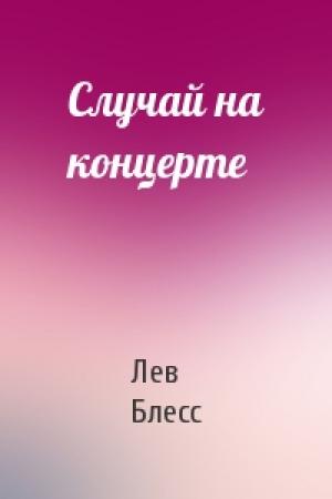 Обложка книги «Случай на концерте» — Лев Блесс