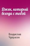 Владислав Чупрасов - Джек, который всегда с тобой