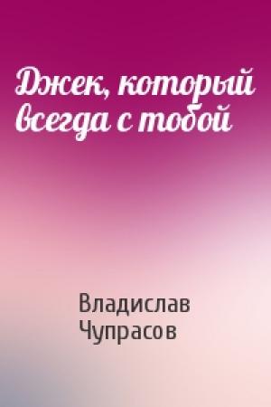 Обложка книги «Джек, который всегда с тобой» — Владислав Чупрасов