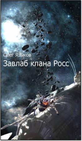 Обложка книги «Завлаб клана Росс» — Олег Языков