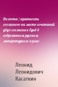 Долгота / краткость согласного на месте сочетаний двух согласных букв в современном русском литературном языке