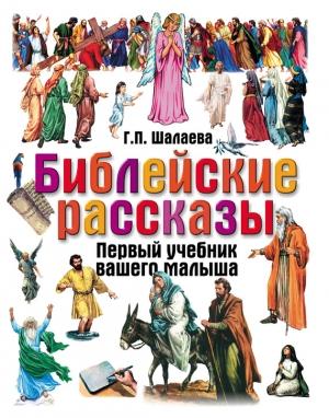 Обложка книги «Библейские рассказы» — Галина Шалаева