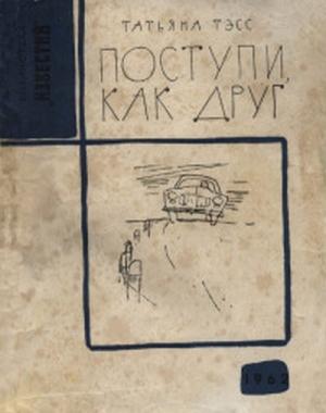 Обложка книги «Поступи, как друг» — Татьяна Тэсс
