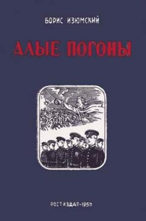 Обложка книги «Алые погоны. Книга вторая» — Борис Изюмский