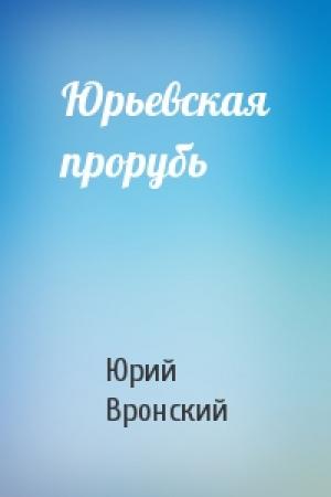Обложка книги «Юрьевская прорубь» — Юрий Вронский