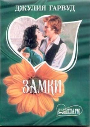 Обложка книги «Замки» — Джулия Гарвуд