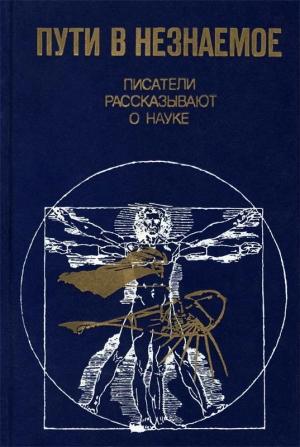 Обложка книги «Пути в незнаемое» — Юлий Медведев