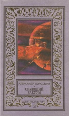 Обложка книги «Сияющий вакуум (сборник)» — Александр Бородыня