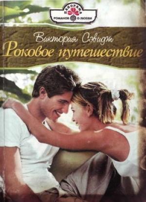 Обложка книги «Роковое путешествие» — Виктория Сэвидж
