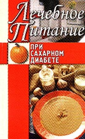 Обложка книги «Лечебное питание при сахарном диабете» — Алла Нестерова