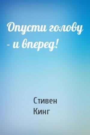 Обложка книги «Опусти голову - и вперед!» — Стивен Кинг