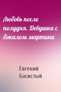 Любовь после полудня. Девушка с бокалом мартини