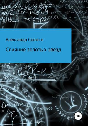 Обложка книги «Слияние золотых звезд» — Александр Снежко